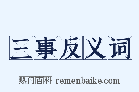 三事反义词是什么意思的图片